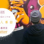 20190829_blog_創意人專訪Patter