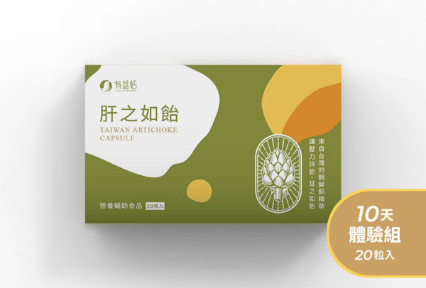 【肝之如飴-朝鮮薊調理膠囊】(10天體驗組)