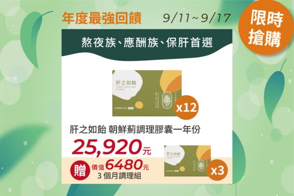 【肝之如飴-朝鮮薊調理膠囊】(一年份)