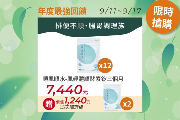 順風順水-風順體清酵素錠 (三個月)