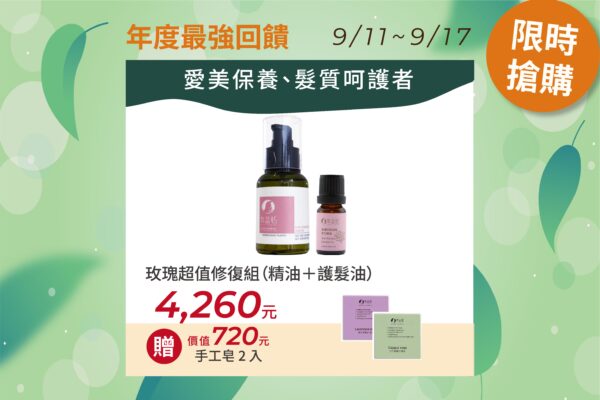 玫瑰超值修復組(精油+護髮油)