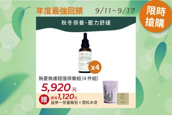 無憂無慮 複方精華油(四件組)