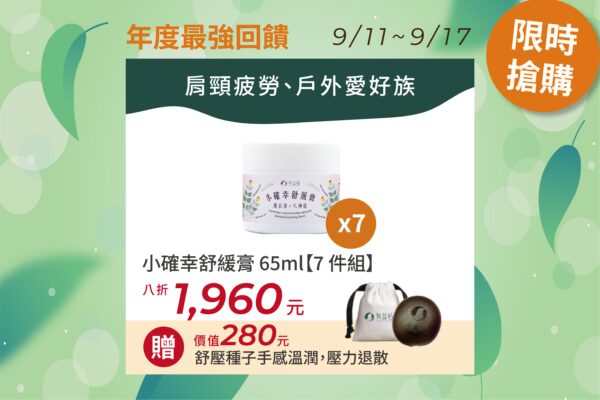 【小確幸舒緩膏65ml】(七件組)